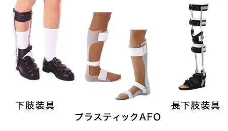 下肢装具